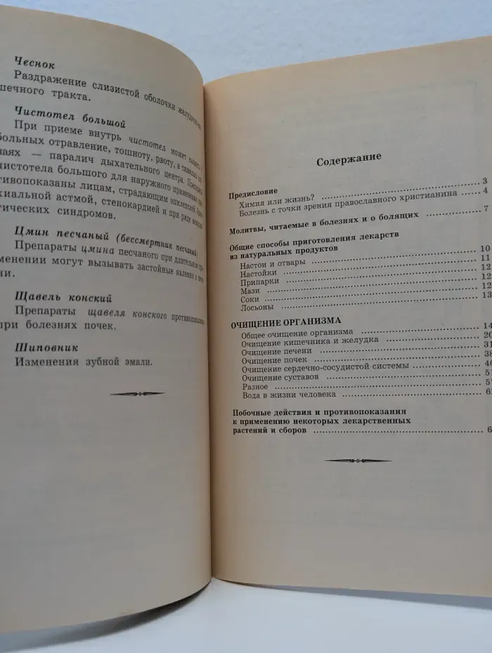 Божья аптека. Очищение организма