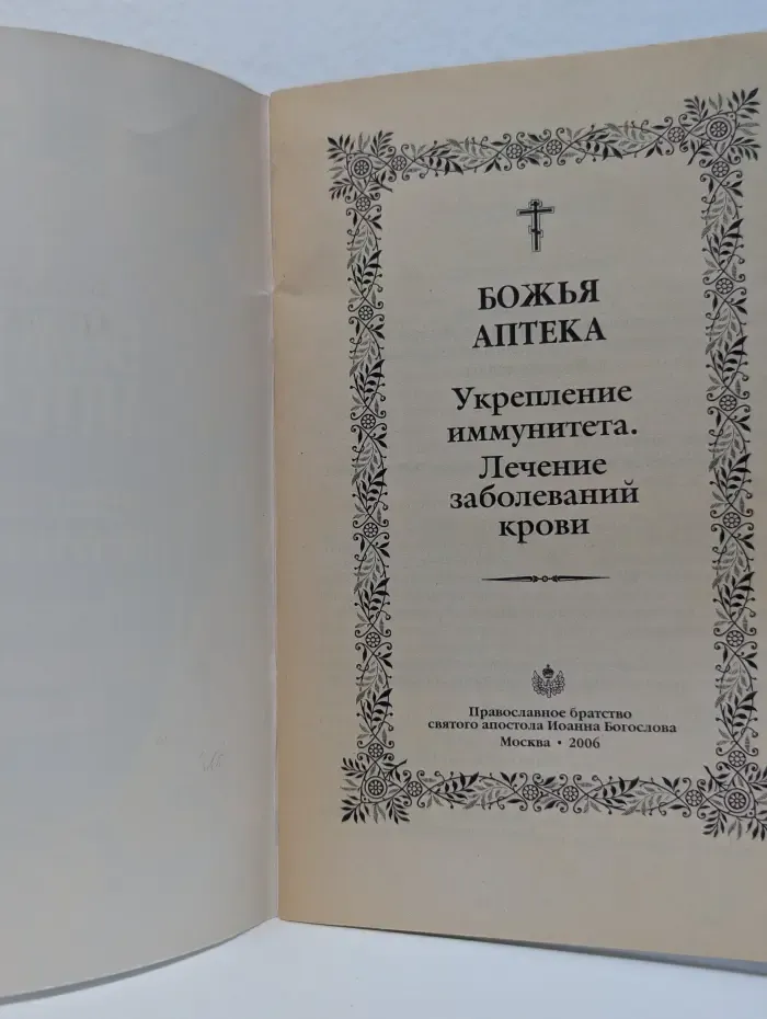 Божья аптека. Укрепление иммунитета. Лечение заболеваний крови