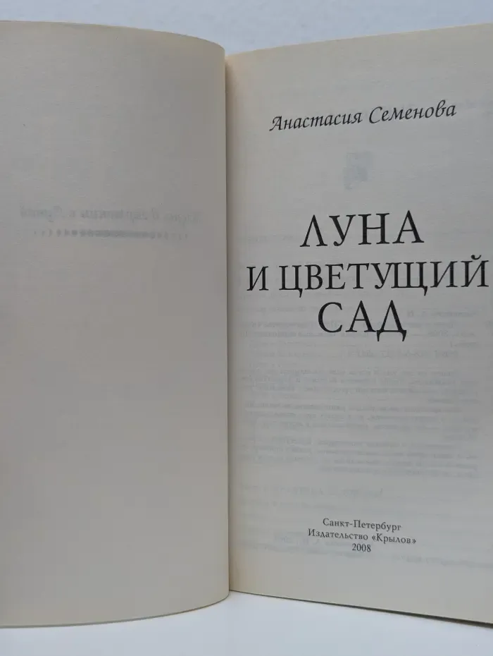 Луна и цветущий сад
