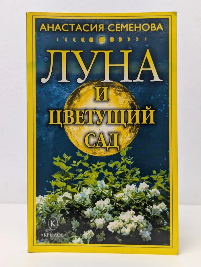 Луна и цветущий сад