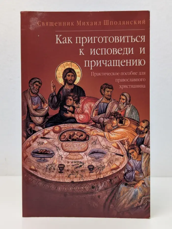 Как приготовиться к исповеди и причащению
