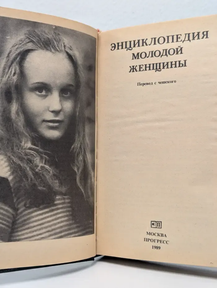 Энциклопедия молодой женщины