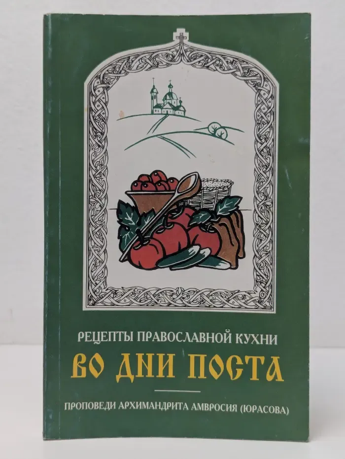 Во дни поста. Рецепты православной кухни