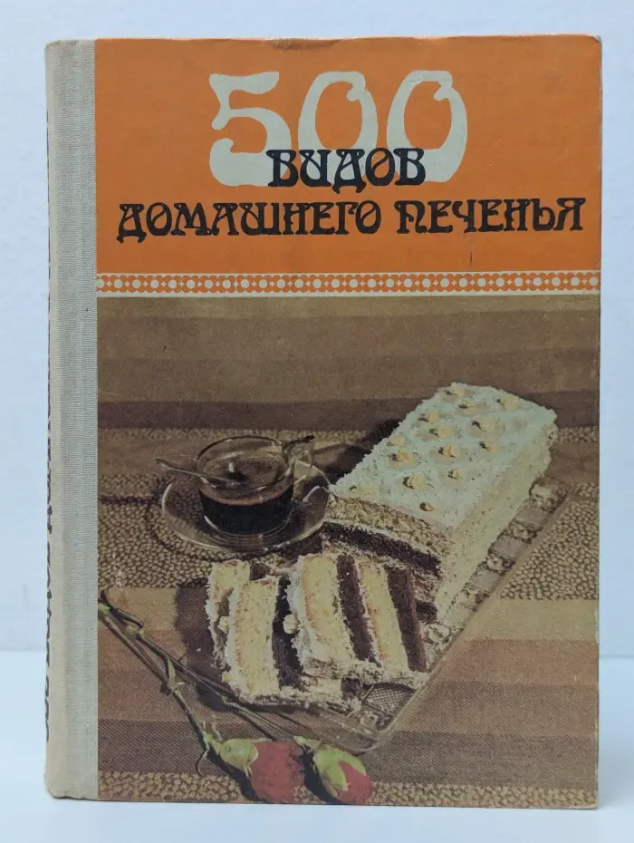 500 видов домашнего печенья. Из венгерской кухни