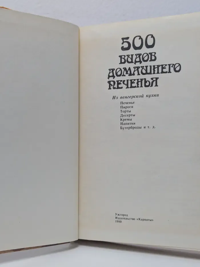 500 видов домашнего печенья. Из венгерской кухни