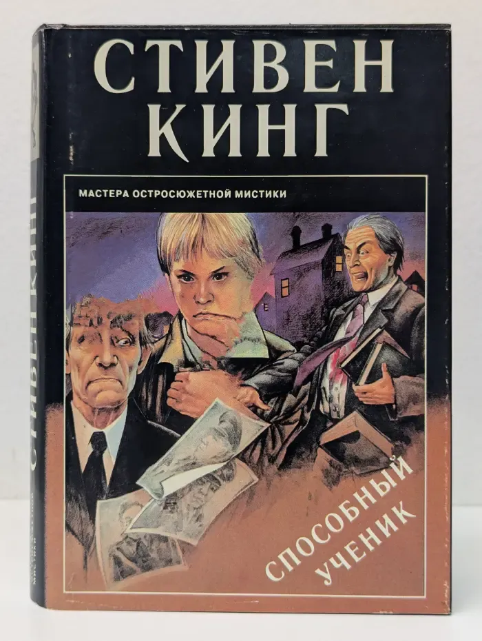 Мастера остросюжетной мистики. Способный ученик