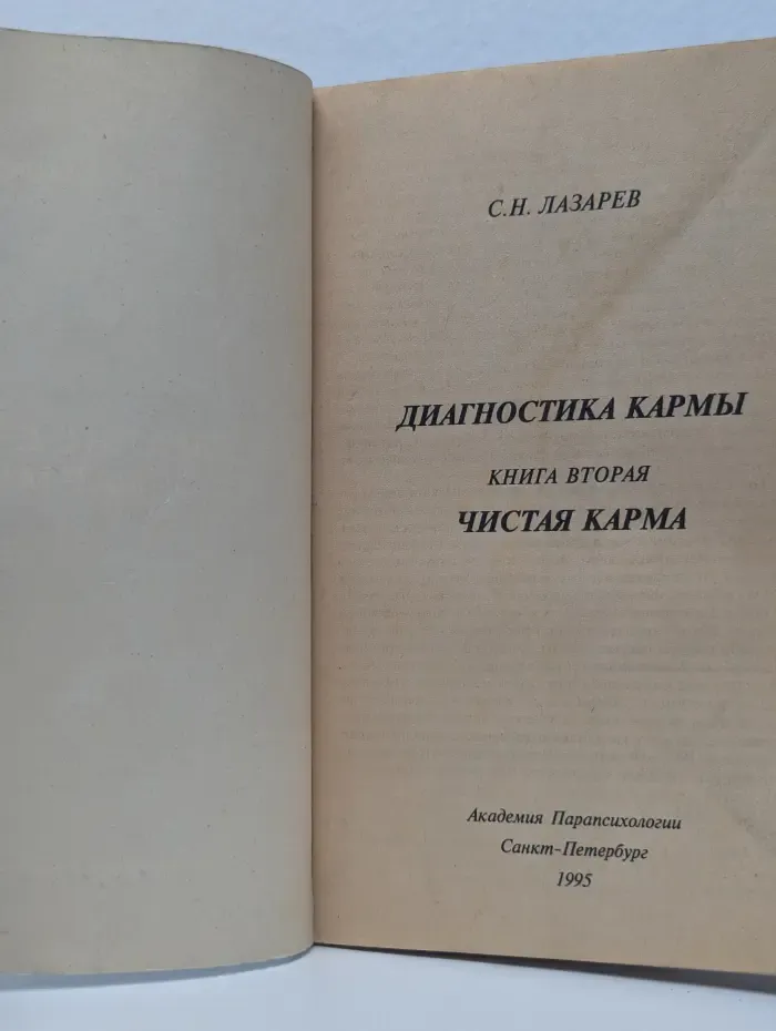 Диагностика кармы. Книга 2. Чистая карма
