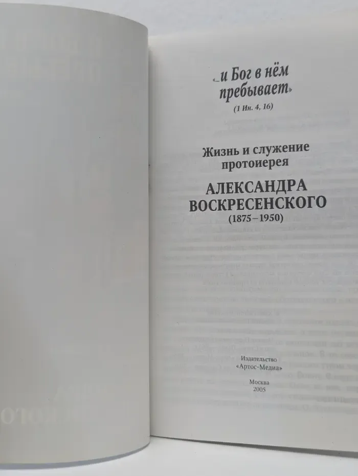 И Бог в нем пребывает. Жизнь и служение протоиерея Александра Воскресенского