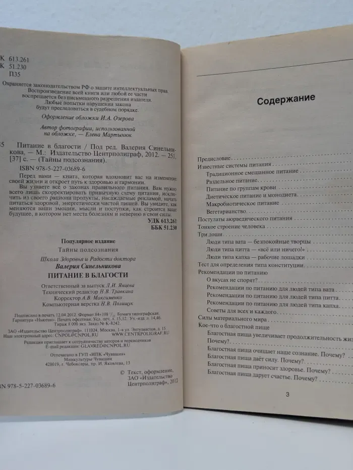 Тайны подсознания. Питание в благости