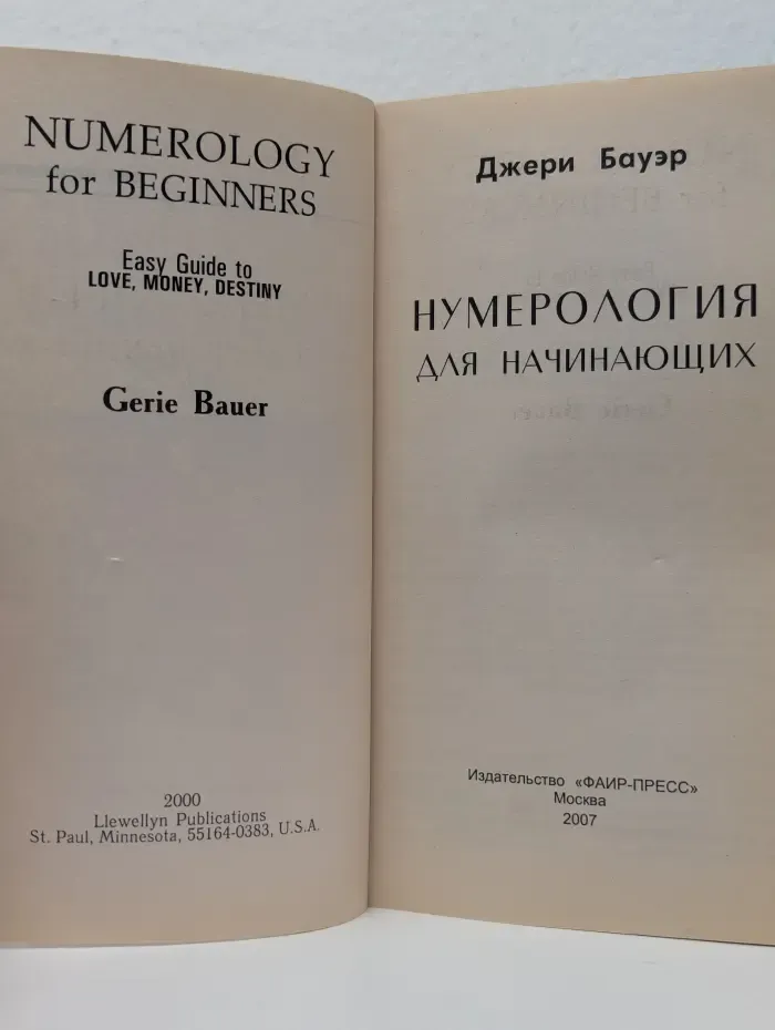 Нумерология для начинающих. Ваша жизнь складывается так, как складываются ваши мысли