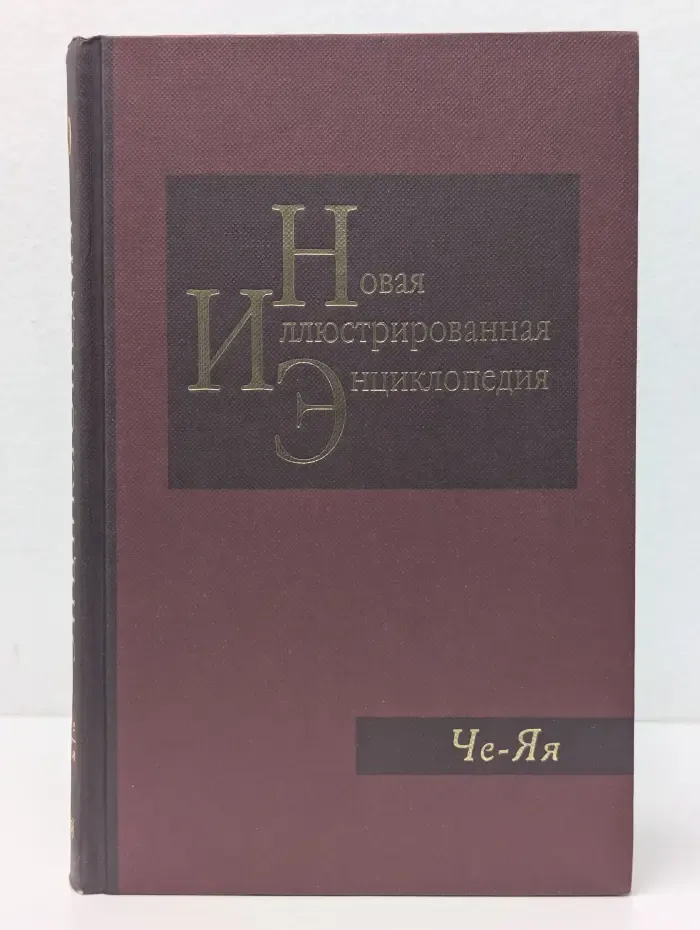 Новая иллюстрированная энциклопедия. Том 20. Че-Яя