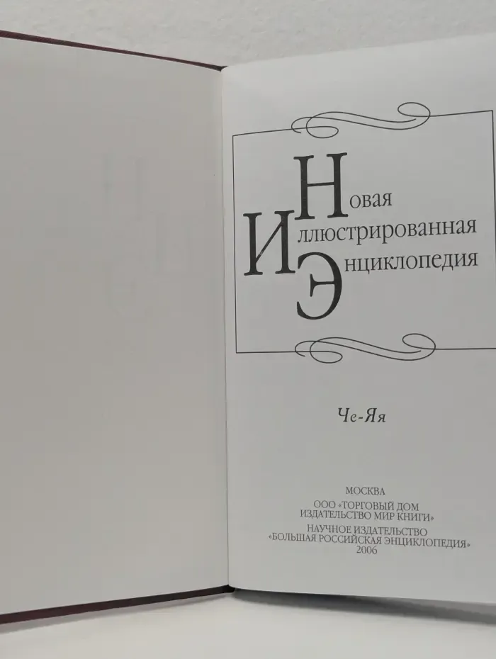 Новая иллюстрированная энциклопедия. Том 20. Че-Яя