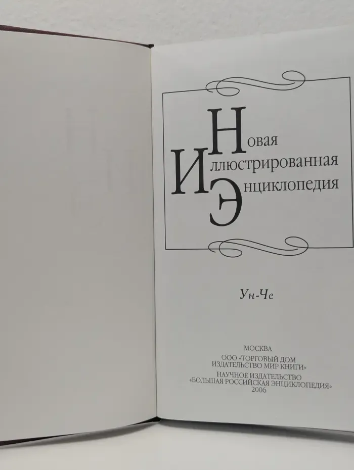 Новая иллюстрированная энциклопедия. Том 19. Ун-Че