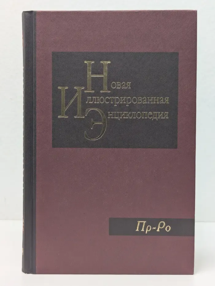 Новая иллюстрированная энциклопедия. Том 15. Пр-Ро