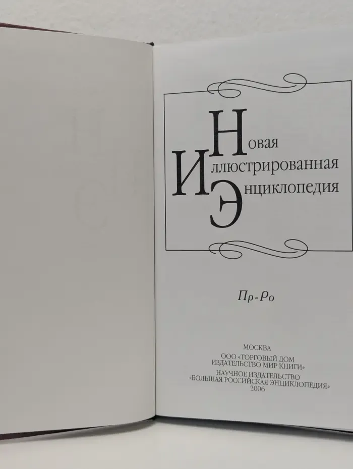 Новая иллюстрированная энциклопедия. Том 15. Пр-Ро
