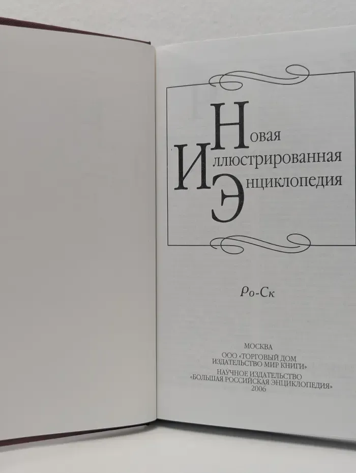 Новая иллюстрированная энциклопедия. В 20 томах. Том 16. Ро - Ск