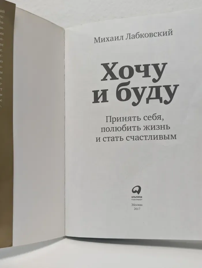 Хочу и буду. Принять себя, полюбить жизнь и стать счастливым