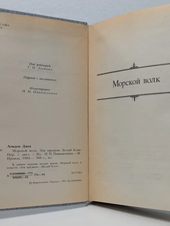 Джек Лондон. Сочинения в 4 томах. Том 2. Морской волк. Зов предков. Белый клык