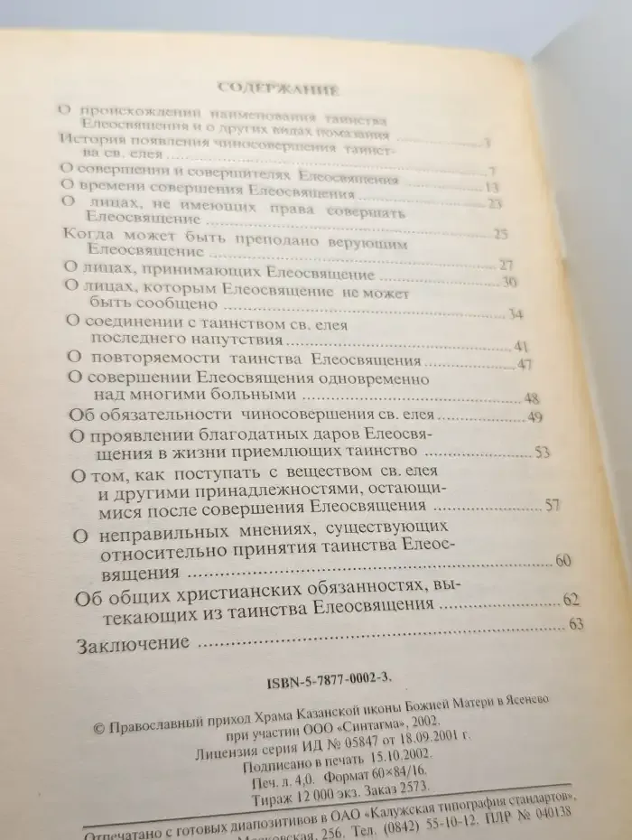 Что нужно знать о Таинстве Соборования