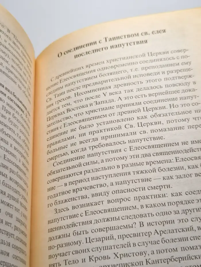 Что нужно знать о Таинстве Соборования