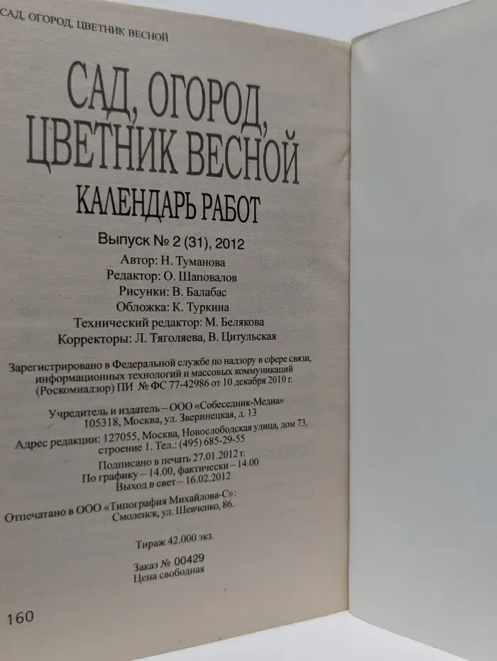 Библиотека Собеседника. Выпуск № 2/2012. Сад, огород, цветник весной. Календарь работ