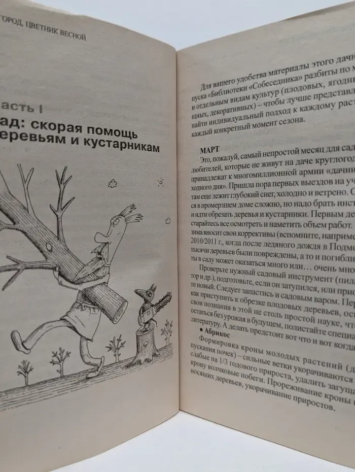 Библиотека Собеседника. Выпуск № 2/2012. Сад, огород, цветник весной. Календарь работ