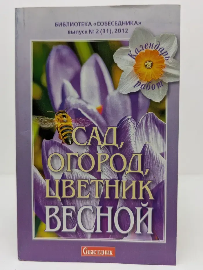Библиотека Собеседника. Выпуск № 2/2012. Сад, огород, цветник весной. Календарь работ