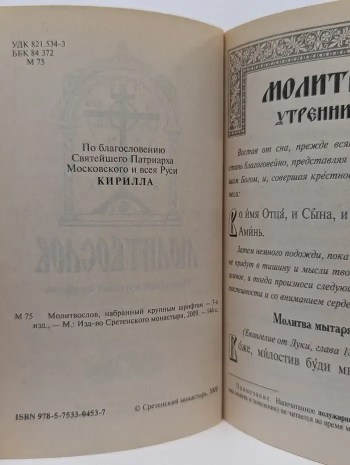 Молитвослов, набранный крупным шрифтом