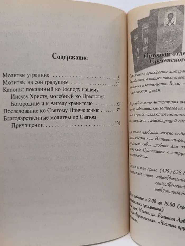 Молитвослов, набранный крупным шрифтом