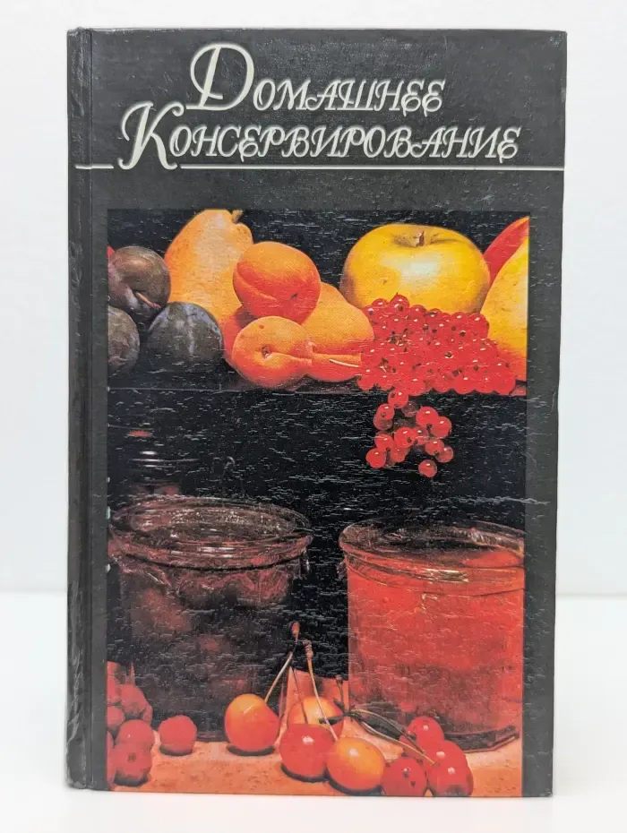 Домашняя кулинария. Домашнее консервирование