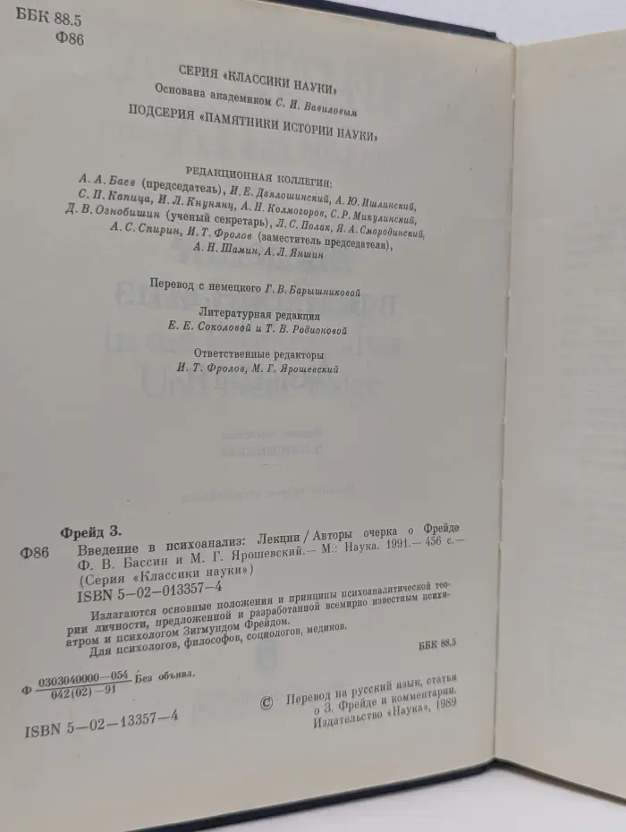Классики науки. Введение в психоанализ. Лекции