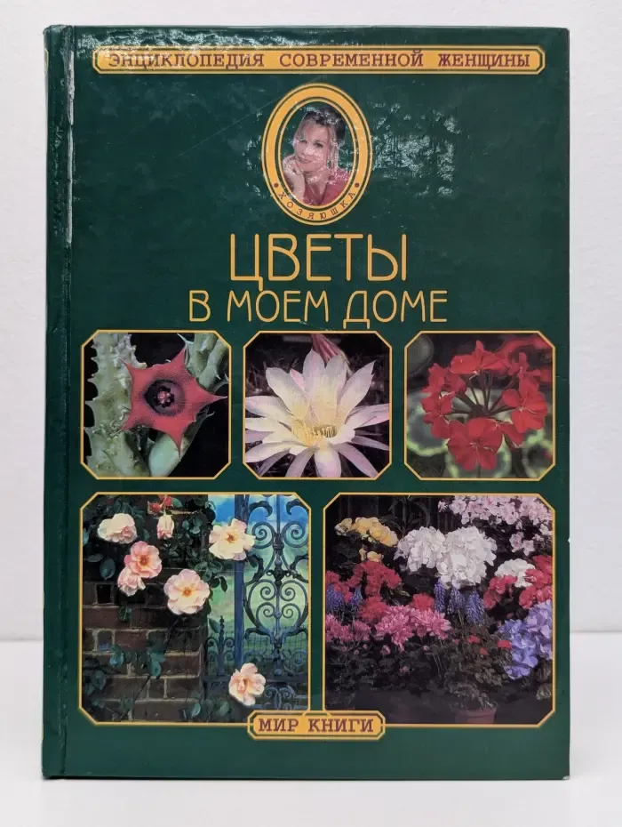 Хозяюшка. Цветы в моем доме