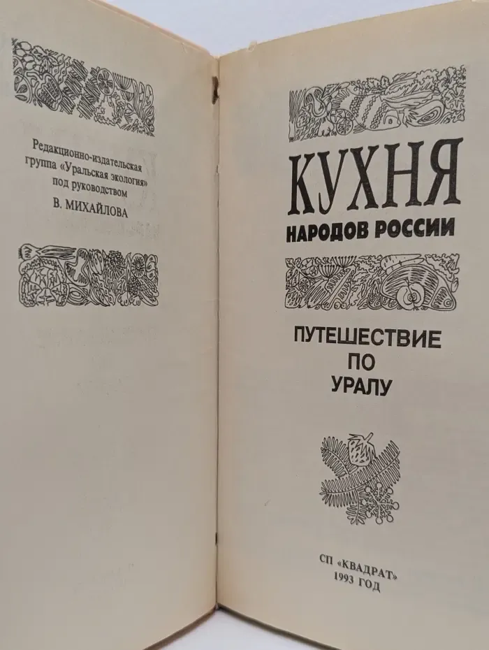 Кухня народов России. Путешествие по Уралу