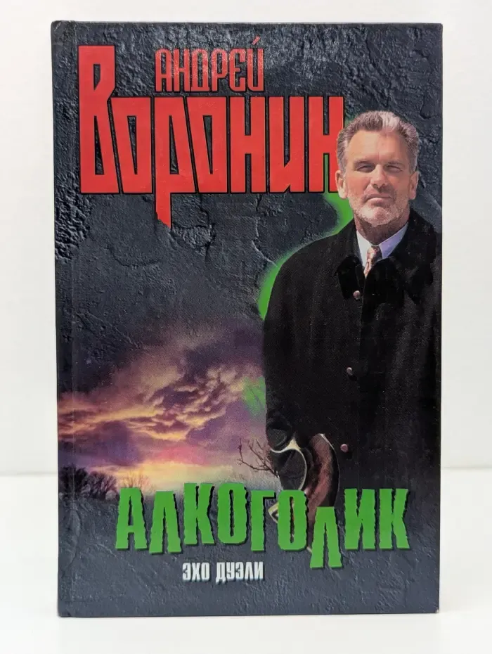 Алкоголик. Эхо дуэли