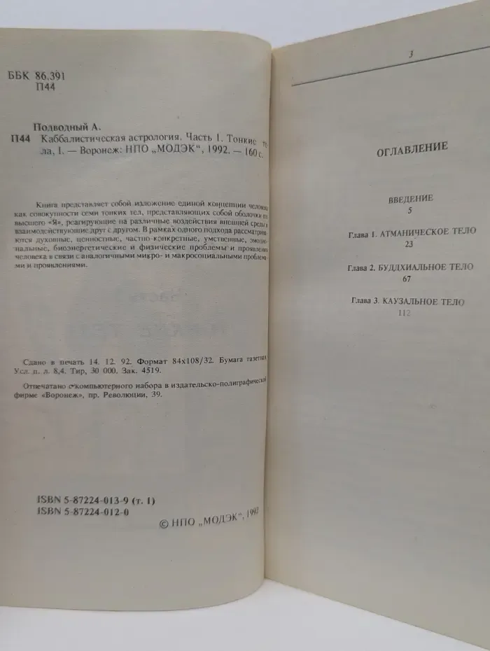 Каббалистическая астрология. Часть 1. Тонкие тела - 1