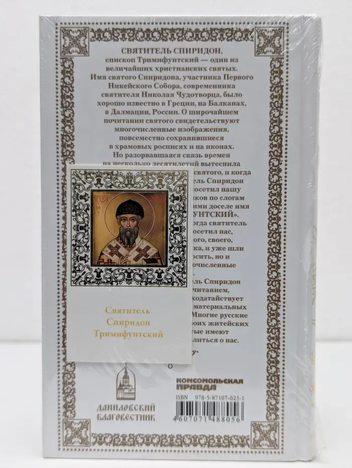 Великие святые. Том 6. Спиридон Тримифунтский