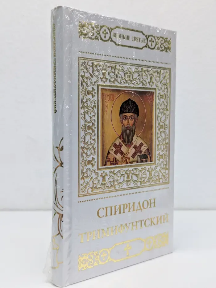 Великие святые. Том 6. Спиридон Тримифунтский