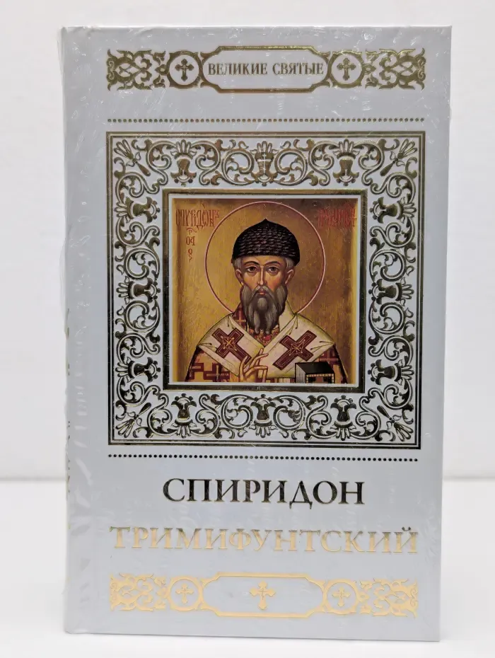 Великие святые. Том 6. Спиридон Тримифунтский