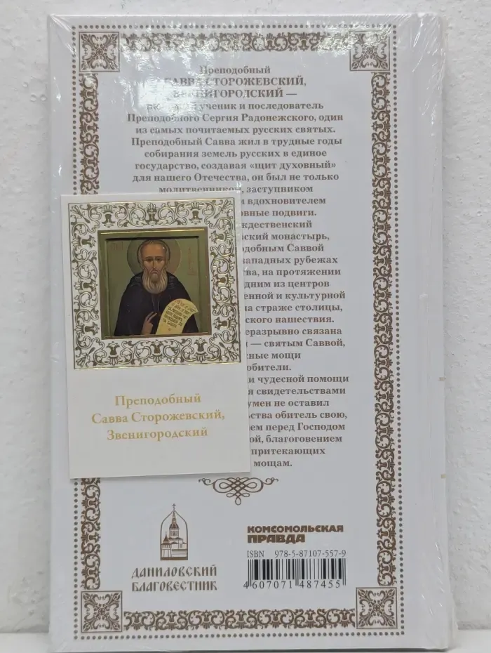 Великие Святые. Том 16. Савва Сторожевский