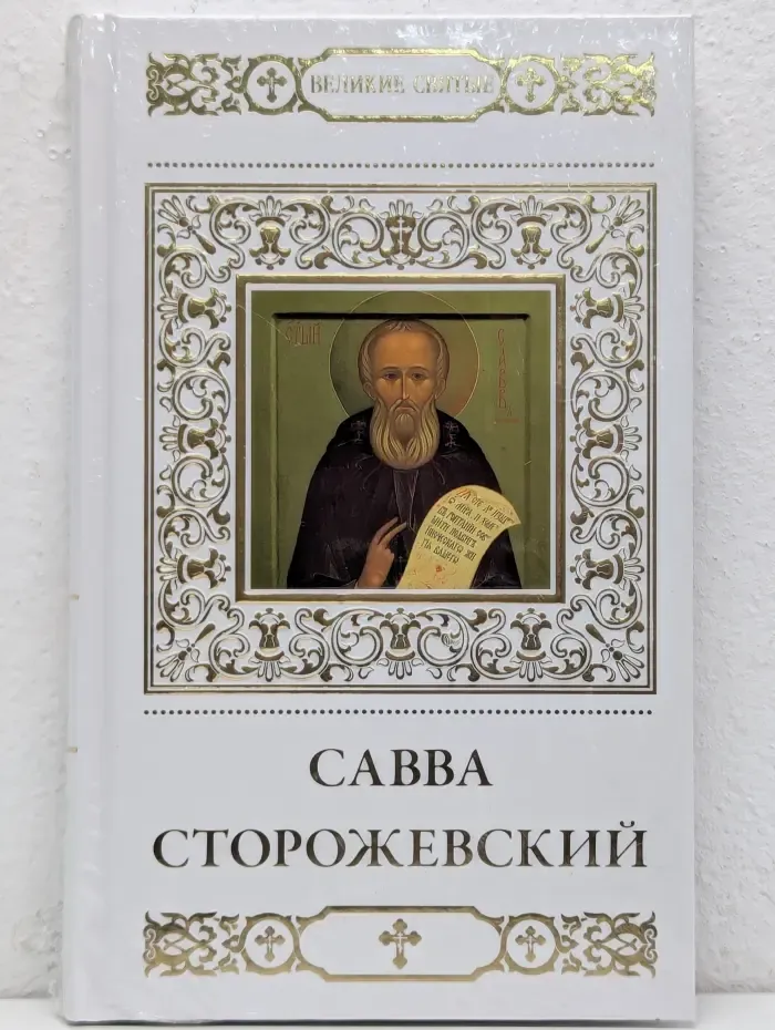 Великие Святые. Том 16. Савва Сторожевский