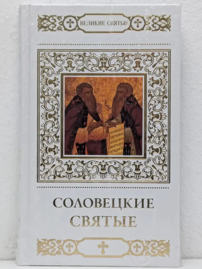 Соловецкие святые