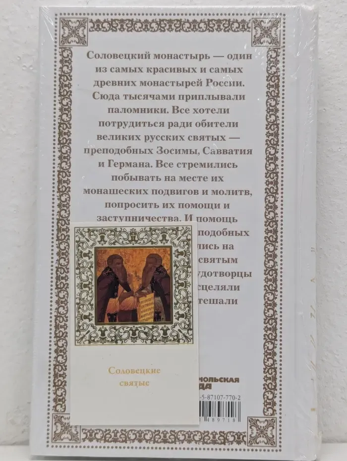 Соловецкие святые