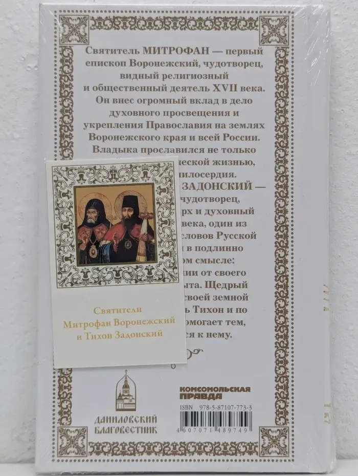 Великие Святые. Том 39. Святители Митрофан и Тихон, Воронежские чудотворцы