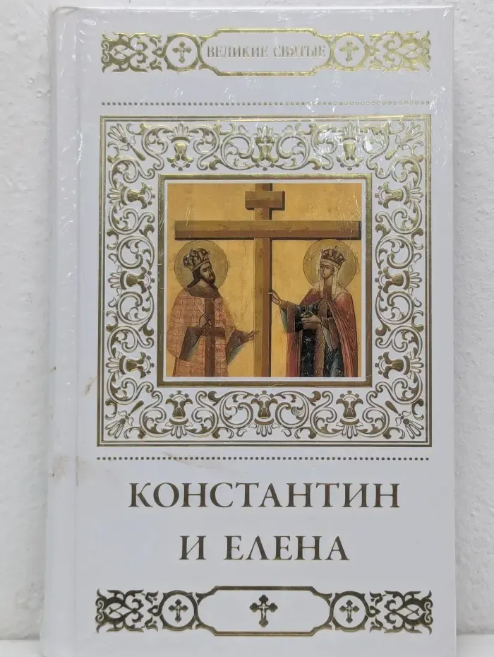 Великие святые. Том 19. Константин и Елена
