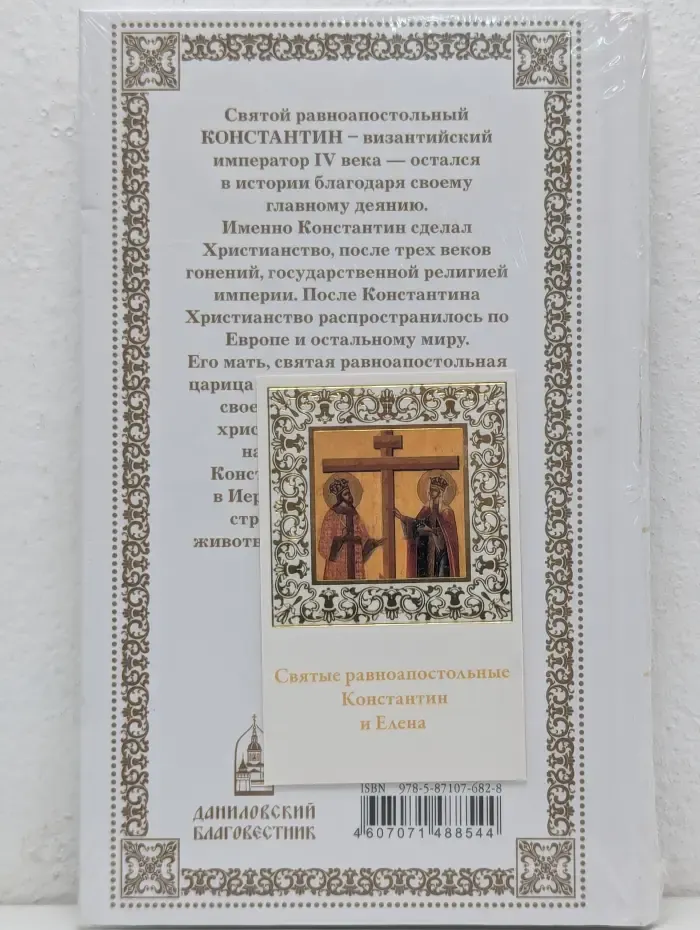 Великие святые. Том 19. Константин и Елена