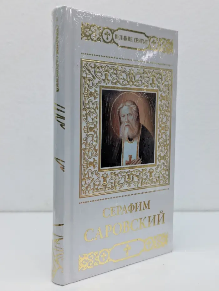 Великие Святые. Том 2. Серафим Саровский