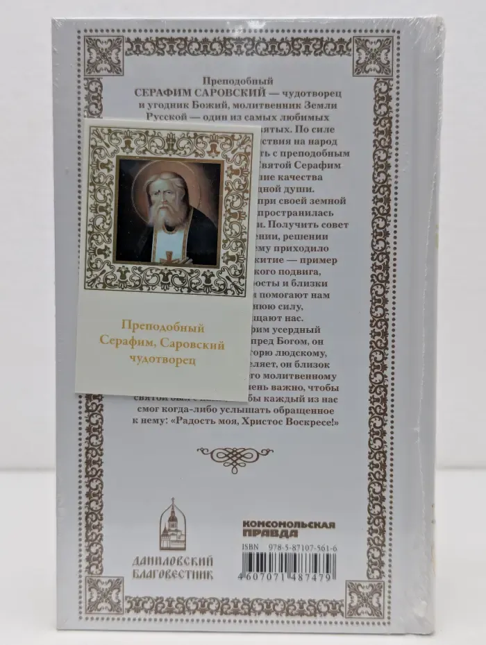 Великие Святые. Том 2. Серафим Саровский