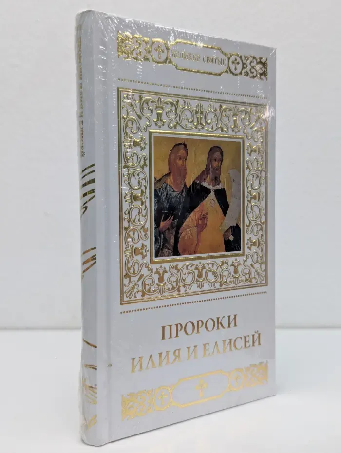 Великие Святые. Том 28. Пророки Илия и Елисей