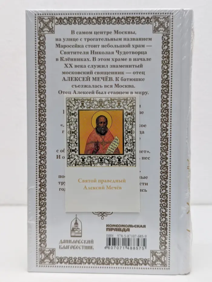 Алексий Мечев