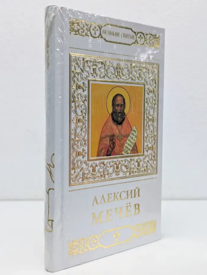 Алексий Мечев